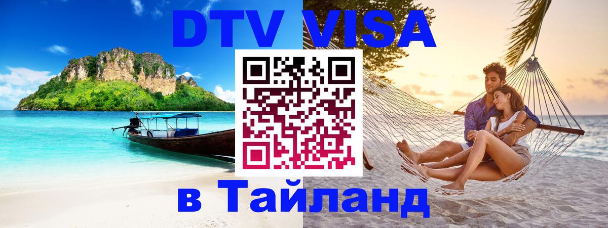 Стоимость и условия DTV визы — оформление в Таиланд под ключ - Братск  10.01.2026 