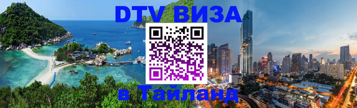 Оформить DTV визу в Тайланд Братск 
