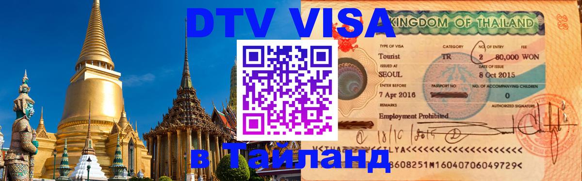 Сколько стоит виза DTV в Тайланд Братск 